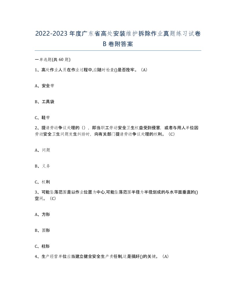 2022-2023年度广东省高处安装维护拆除作业真题练习试卷B卷附答案