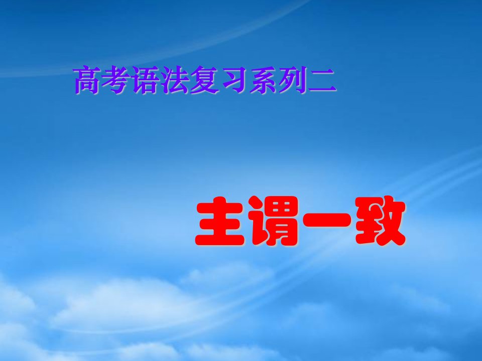 高三英语高考语法复习系列课件：主谓一致