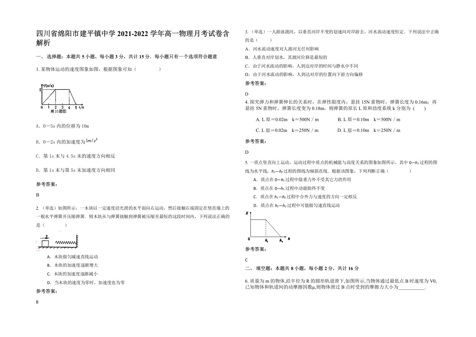 四川省绵阳市建平镇中学2021-2022学年高一物理月考试卷含解析