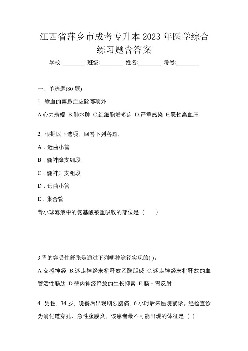 江西省萍乡市成考专升本2023年医学综合练习题含答案