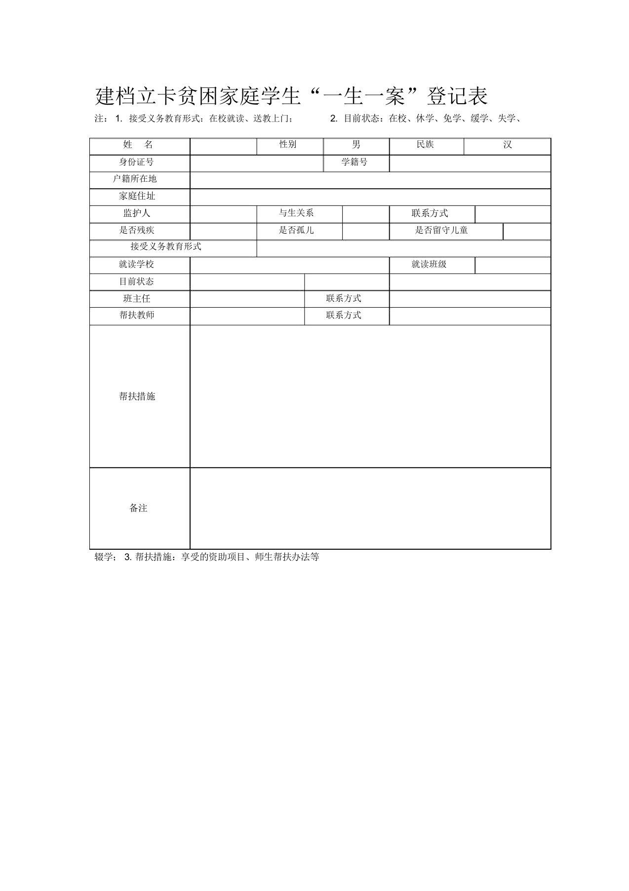 建档立卡贫困家庭学生“一生一案”登记表格