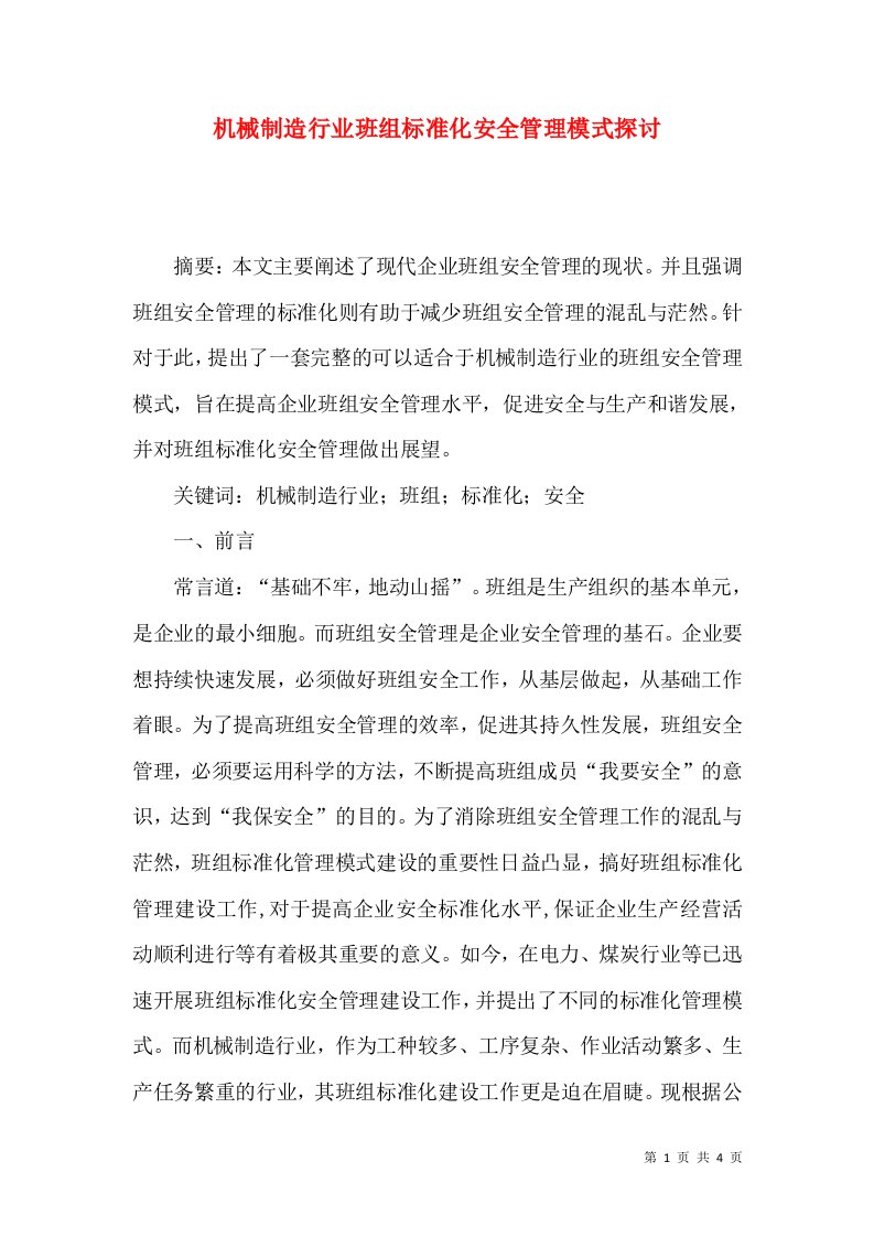 机械制造行业班组标准化安全管理模式探讨