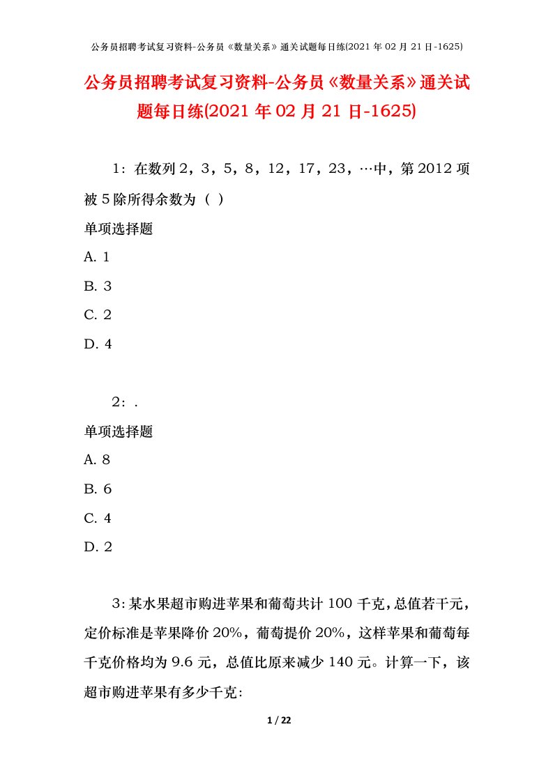 公务员招聘考试复习资料-公务员数量关系通关试题每日练2021年02月21日-1625