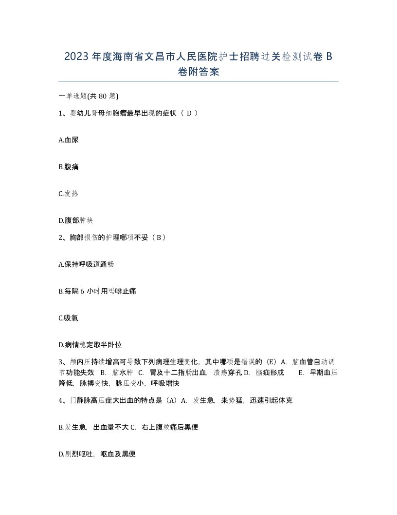 2023年度海南省文昌市人民医院护士招聘过关检测试卷B卷附答案