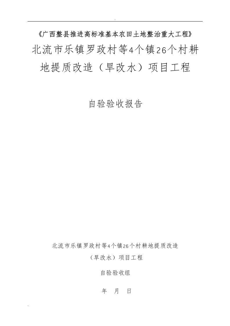 民乐镇罗政村旱改水项目自检报告