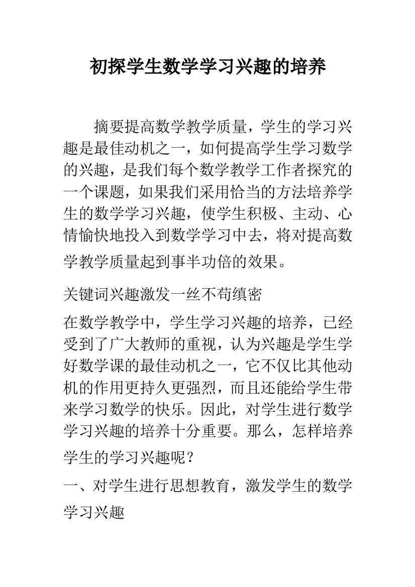 初探学生数学学习兴趣的培养