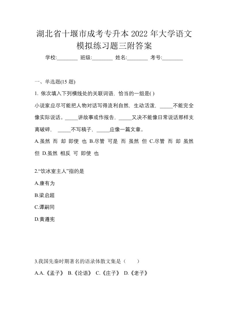 湖北省十堰市成考专升本2022年大学语文模拟练习题三附答案