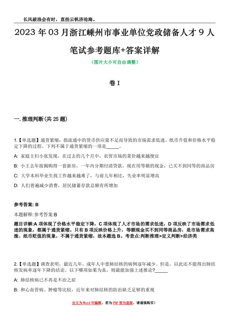 2023年03月浙江嵊州市事业单位党政储备人才9人笔试参考题库+答案详解