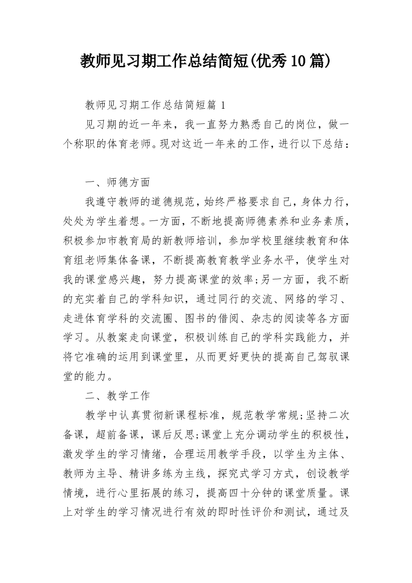 教师见习期工作总结简短(优秀10篇)