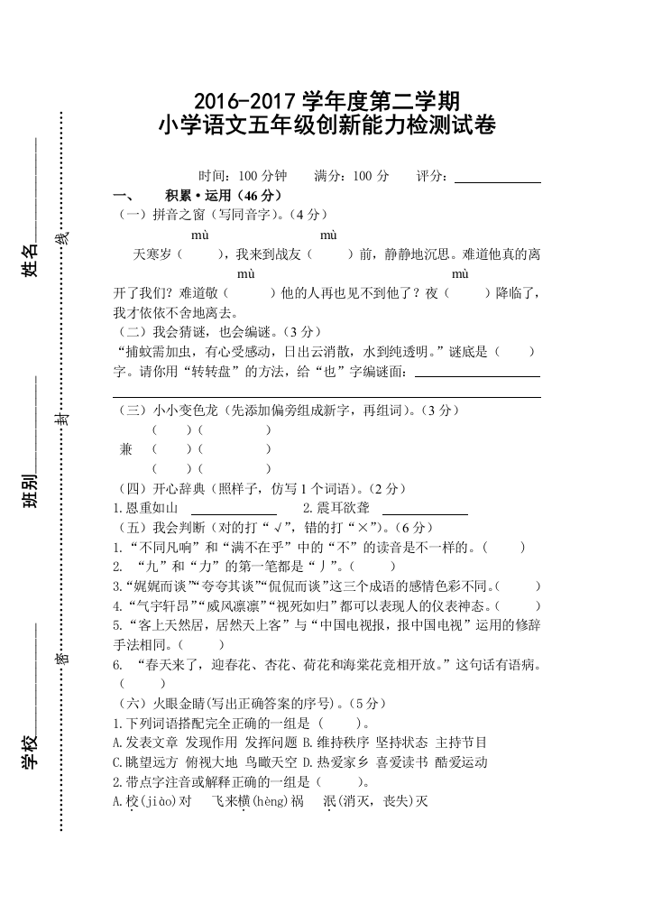 苏教版五年级语文下册期末检测试卷