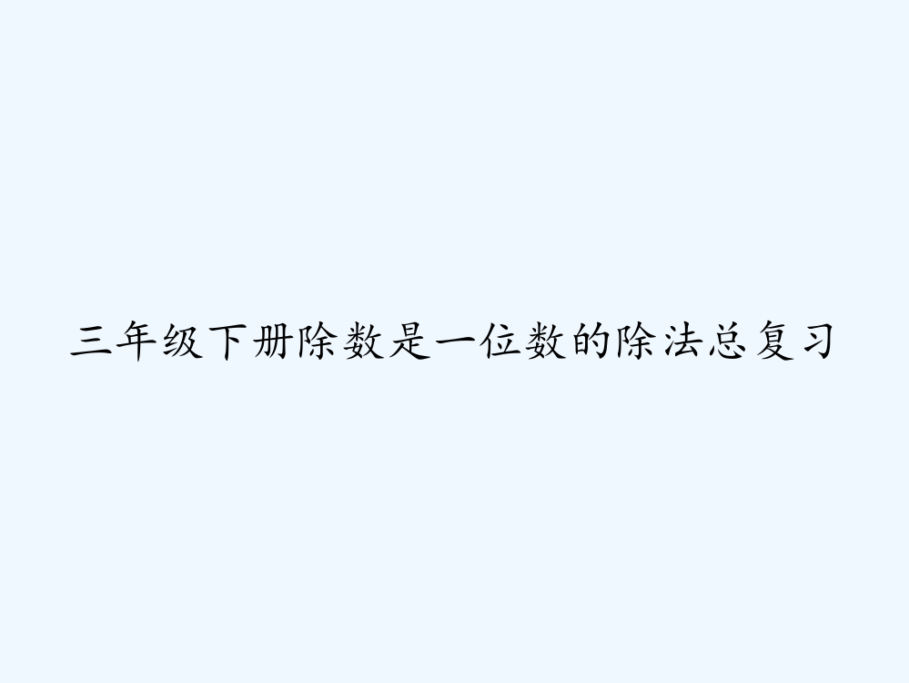 三年级下册除数是一位数的除法总复习