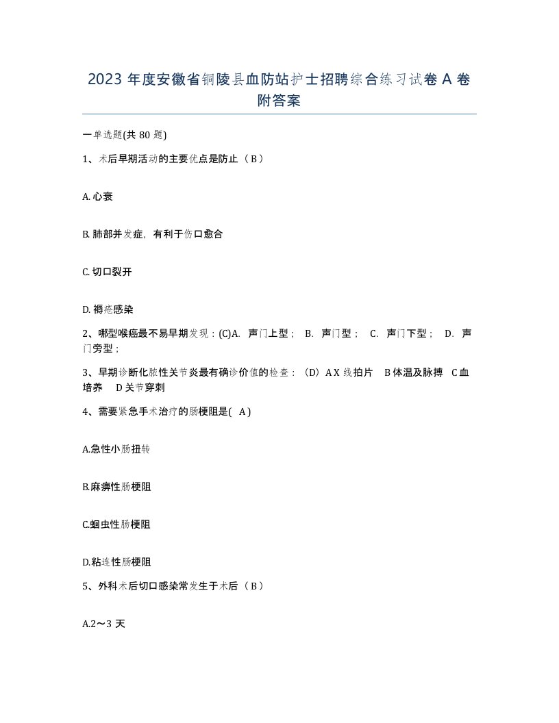 2023年度安徽省铜陵县血防站护士招聘综合练习试卷A卷附答案