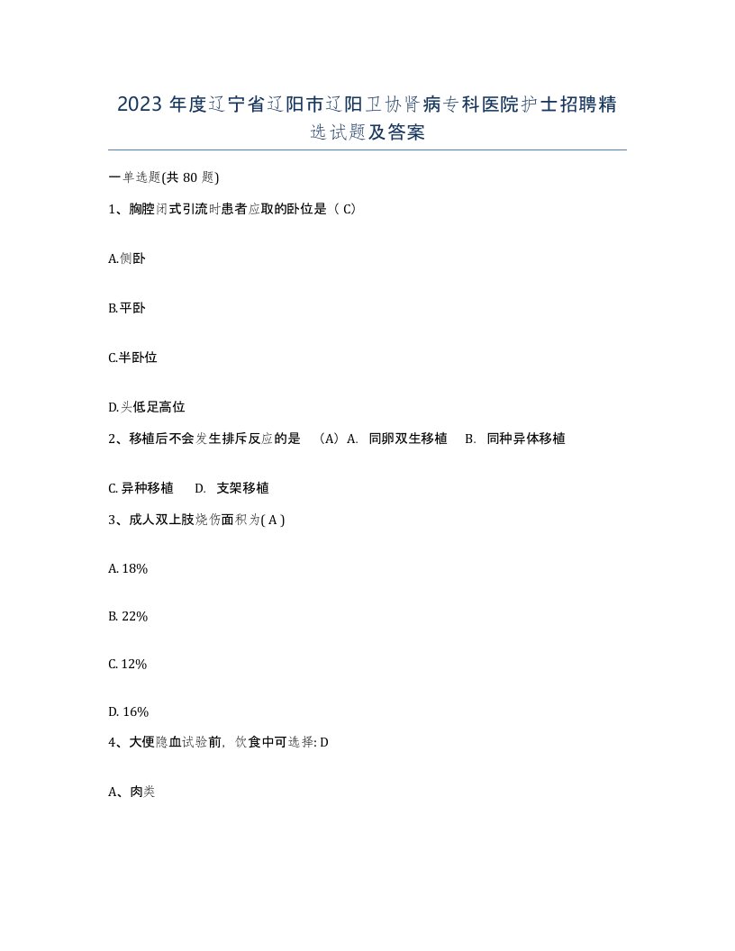 2023年度辽宁省辽阳市辽阳卫协肾病专科医院护士招聘试题及答案