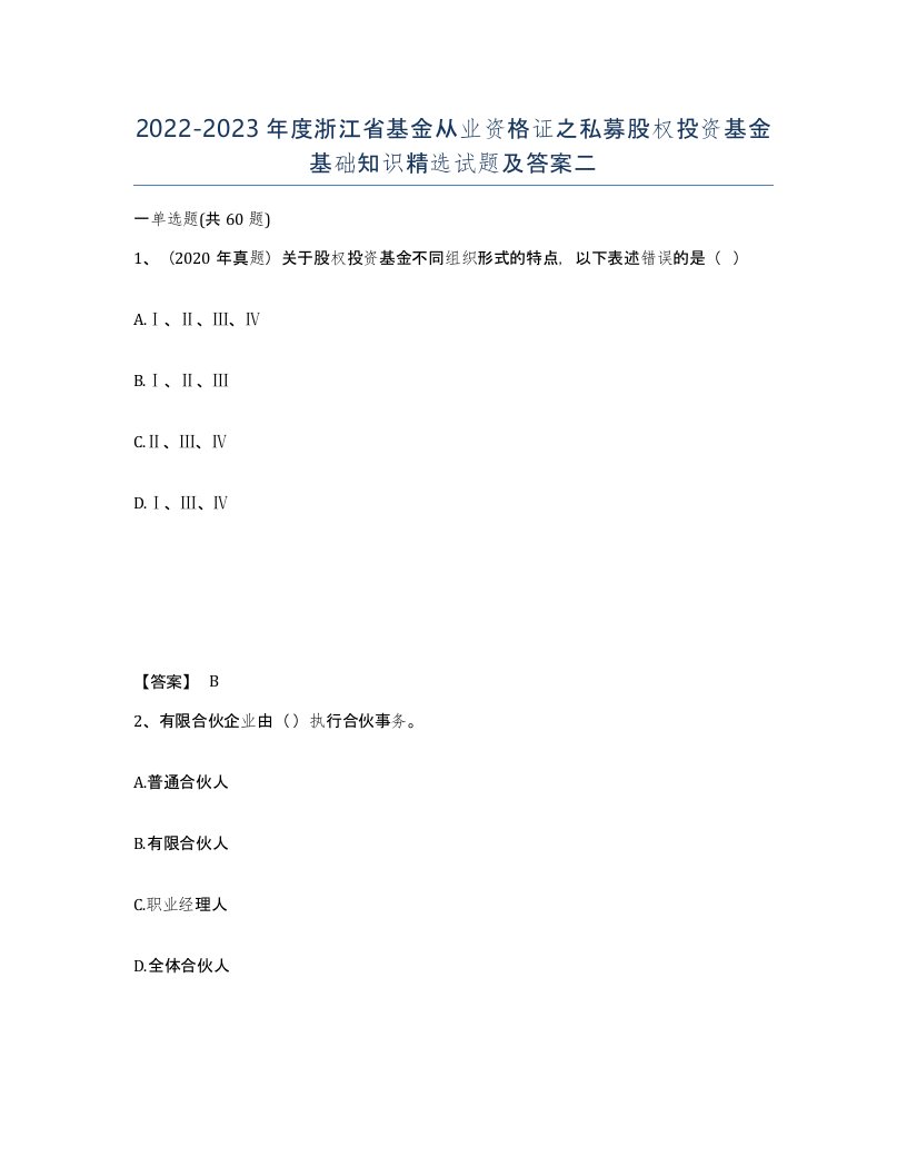 2022-2023年度浙江省基金从业资格证之私募股权投资基金基础知识试题及答案二