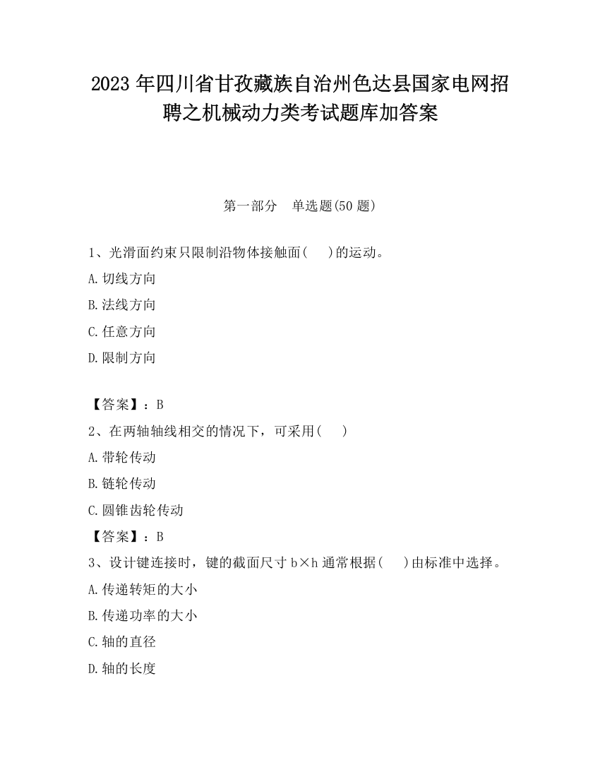 2023年四川省甘孜藏族自治州色达县国家电网招聘之机械动力类考试题库加答案