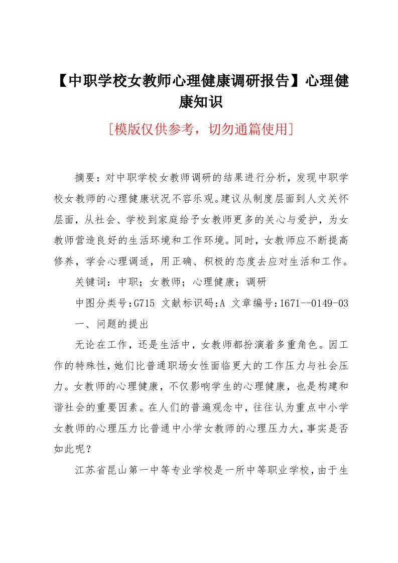 中职学校女教师心理健康调研报告