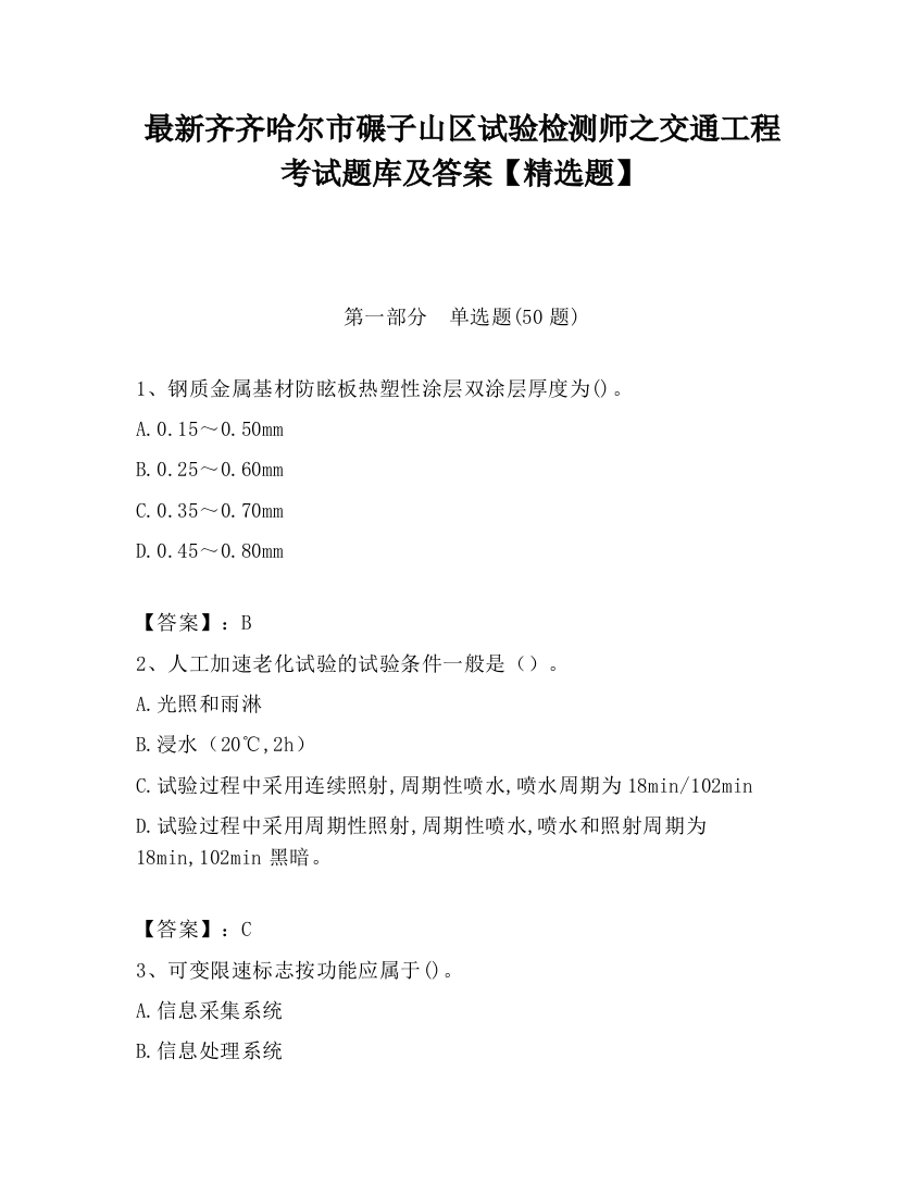 最新齐齐哈尔市碾子山区试验检测师之交通工程考试题库及答案【精选题】