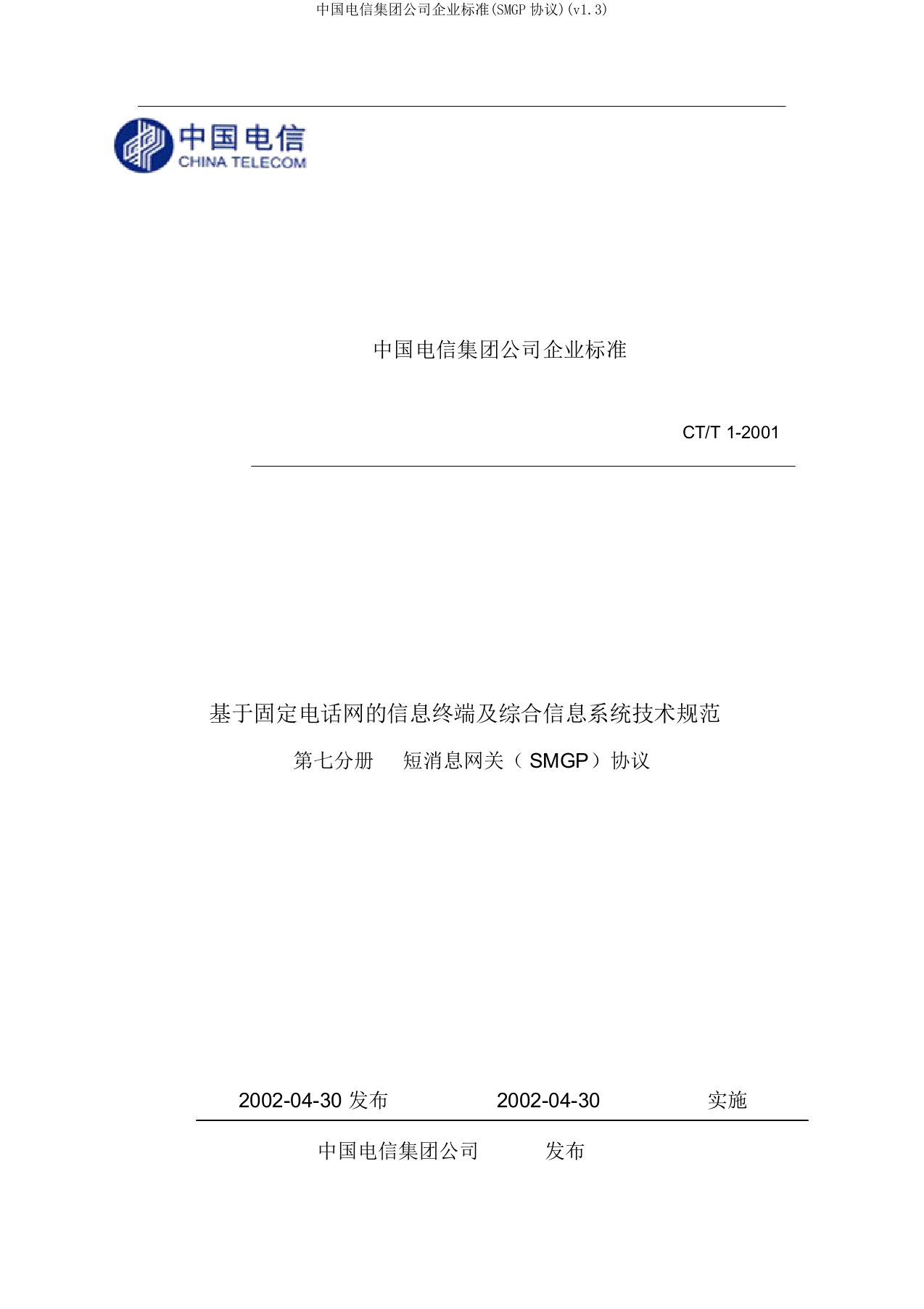 中国电信集团公司企业标准(SMGP协议)(v1.3)