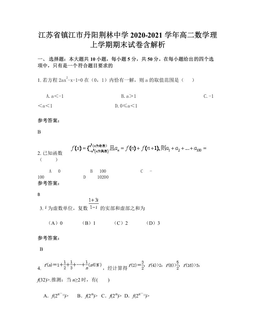 江苏省镇江市丹阳荆林中学2020-2021学年高二数学理上学期期末试卷含解析