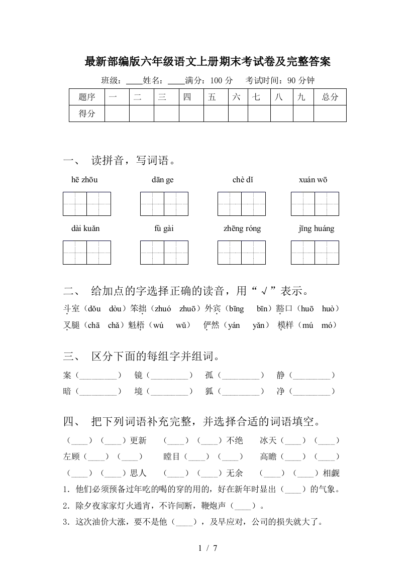 最新部编版六年级语文上册期末考试卷及完整答案