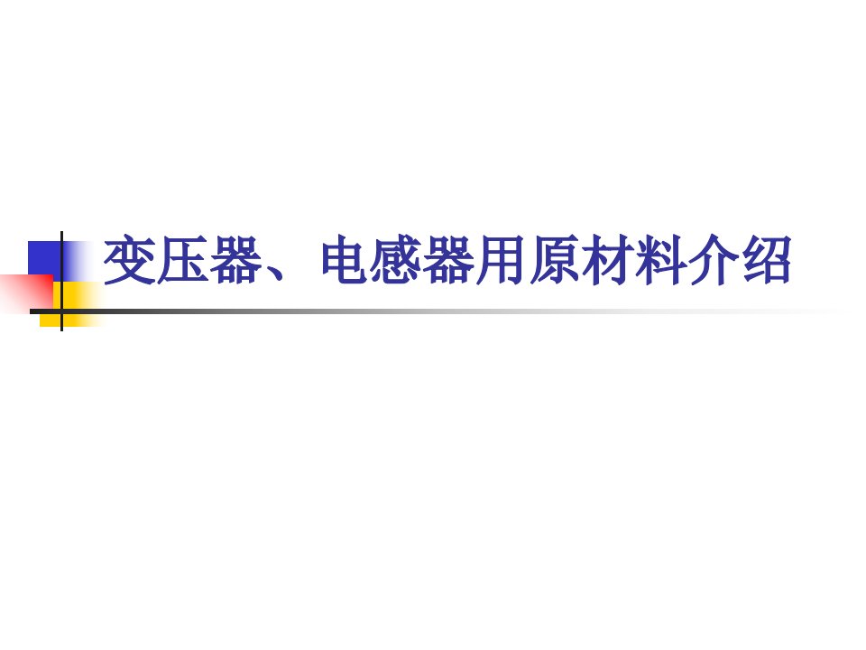 变压器、电感器用原材料介绍