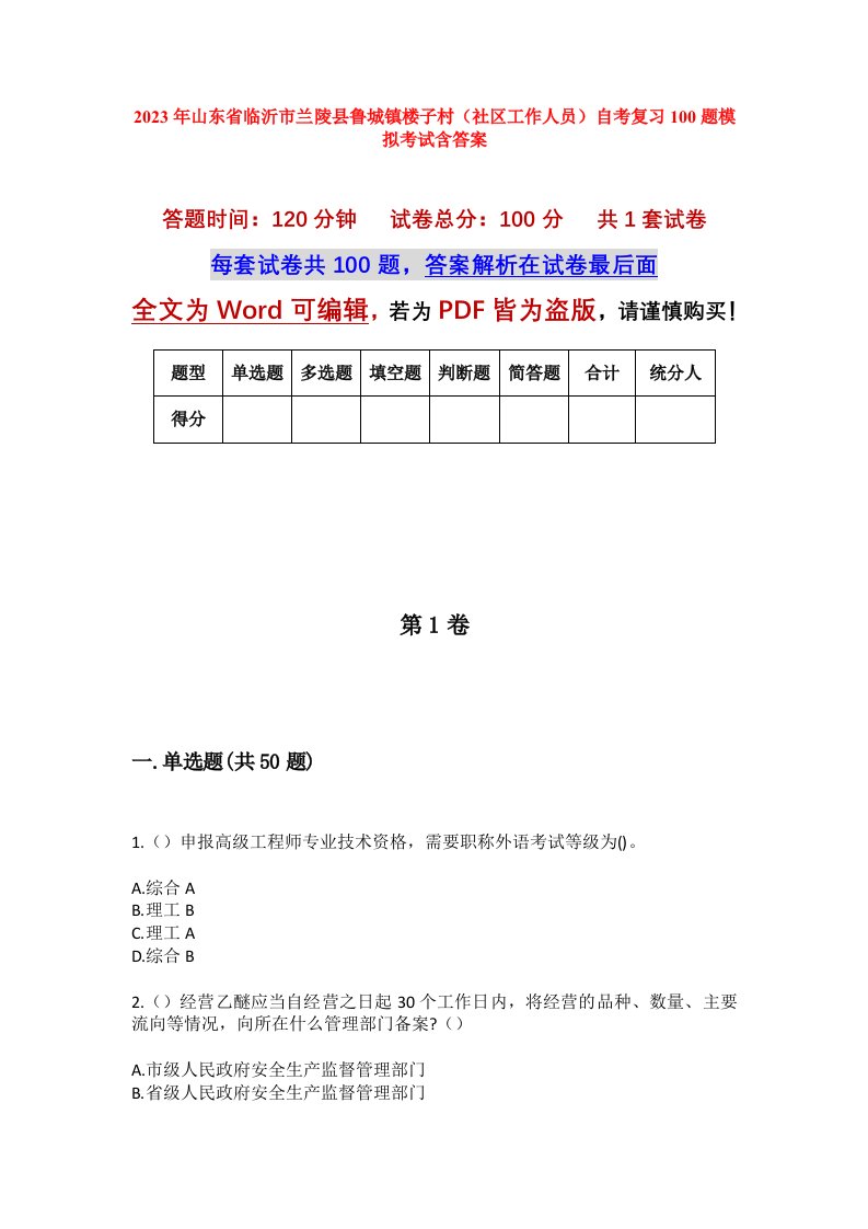 2023年山东省临沂市兰陵县鲁城镇楼子村社区工作人员自考复习100题模拟考试含答案