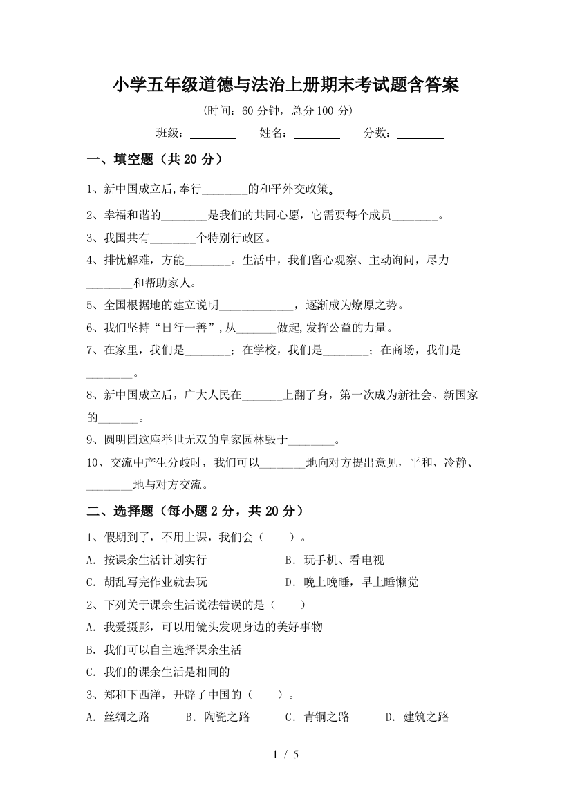 小学五年级道德与法治上册期末考试题含答案