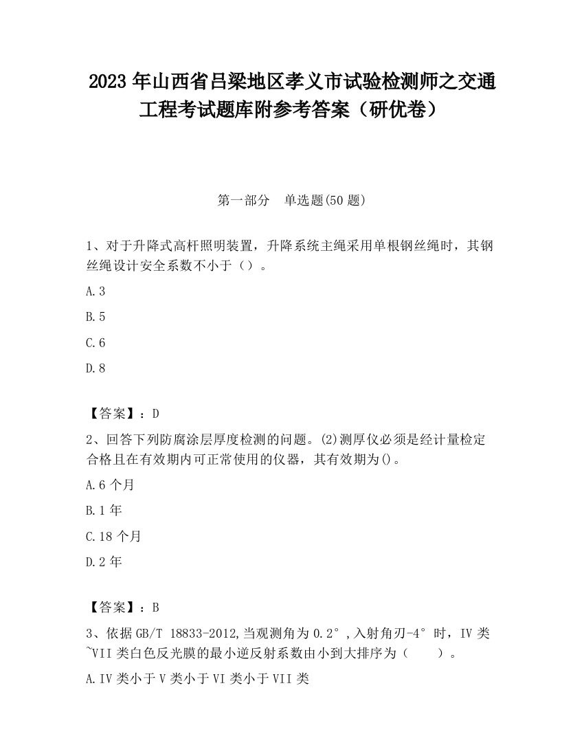 2023年山西省吕梁地区孝义市试验检测师之交通工程考试题库附参考答案（研优卷）