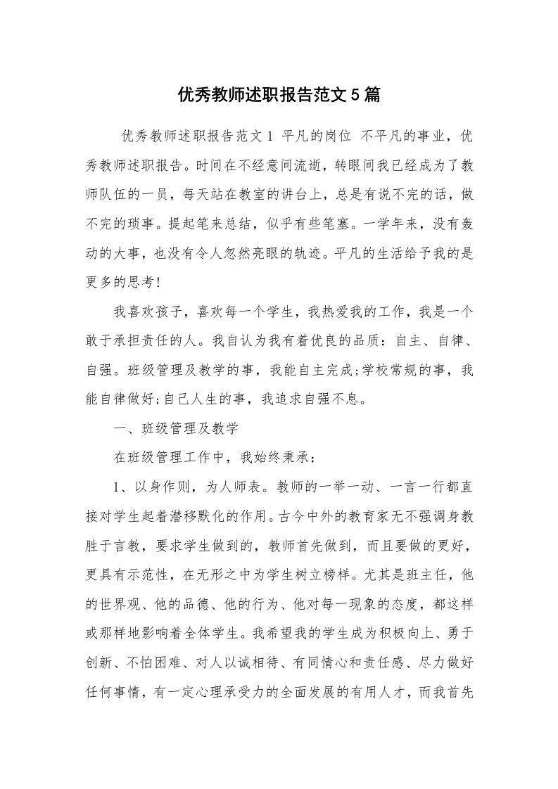 求职离职_述职报告_优秀教师述职报告范文5篇