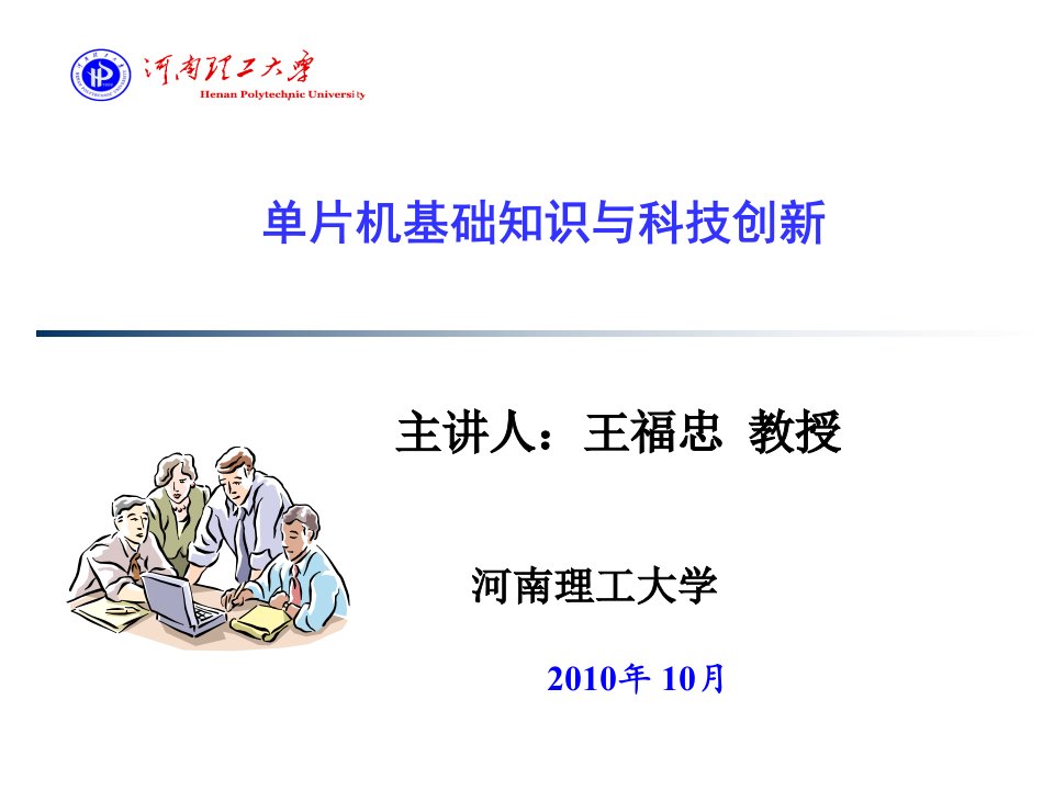 片机在大学生科技创新活动中应用