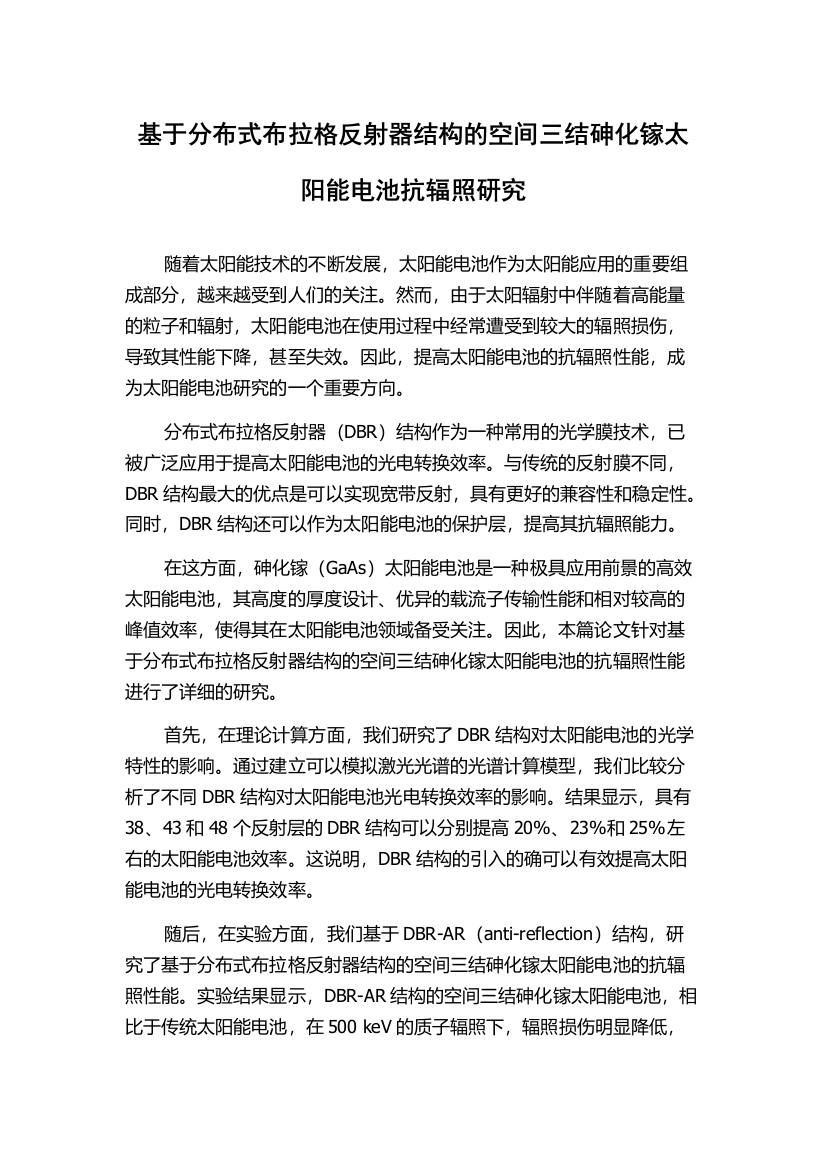 基于分布式布拉格反射器结构的空间三结砷化镓太阳能电池抗辐照研究