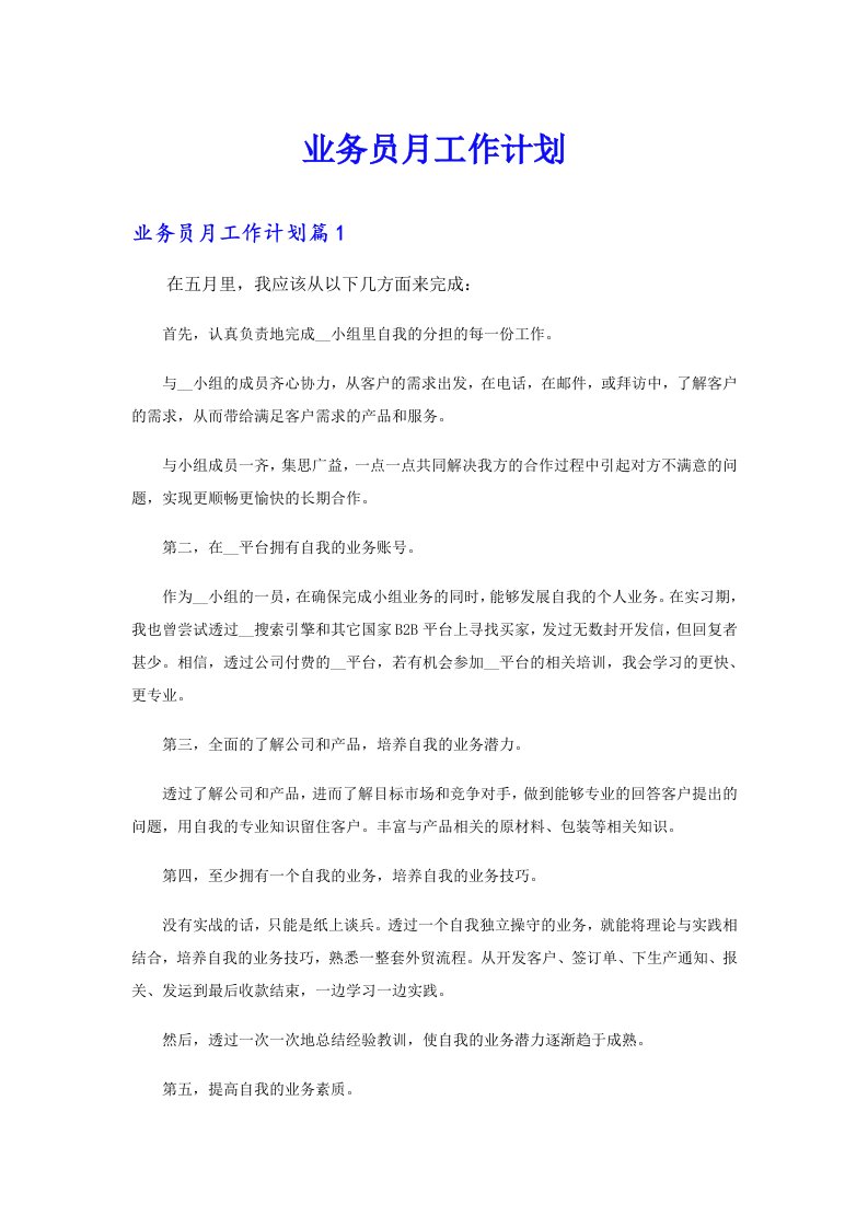 （精选）业务员月工作计划