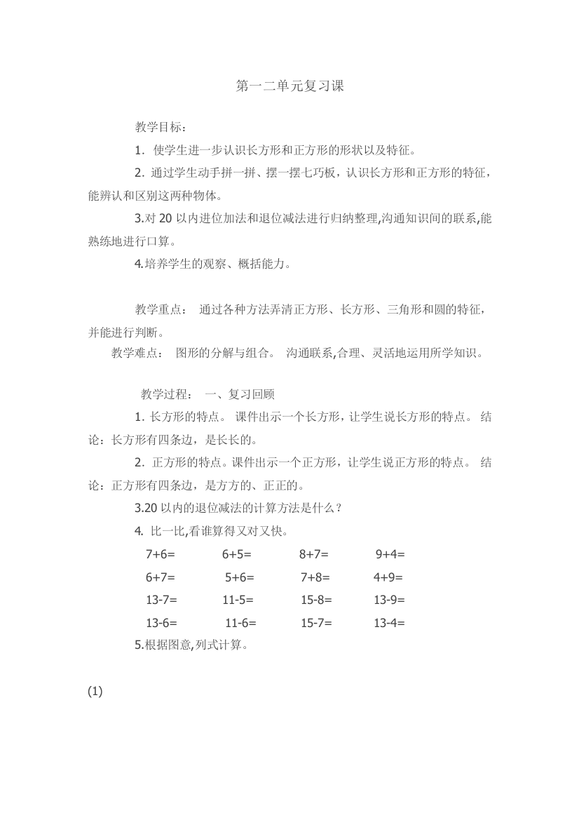 小学数学人教一年级一二单元复习课