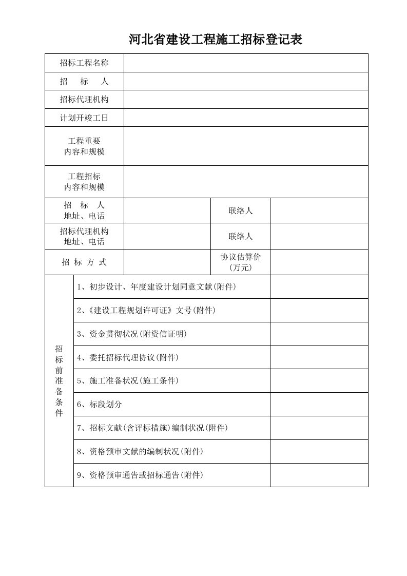 河北省建设工程施工招标登记表