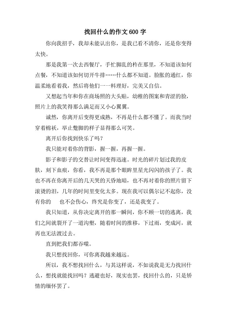 找回什么的作文600字