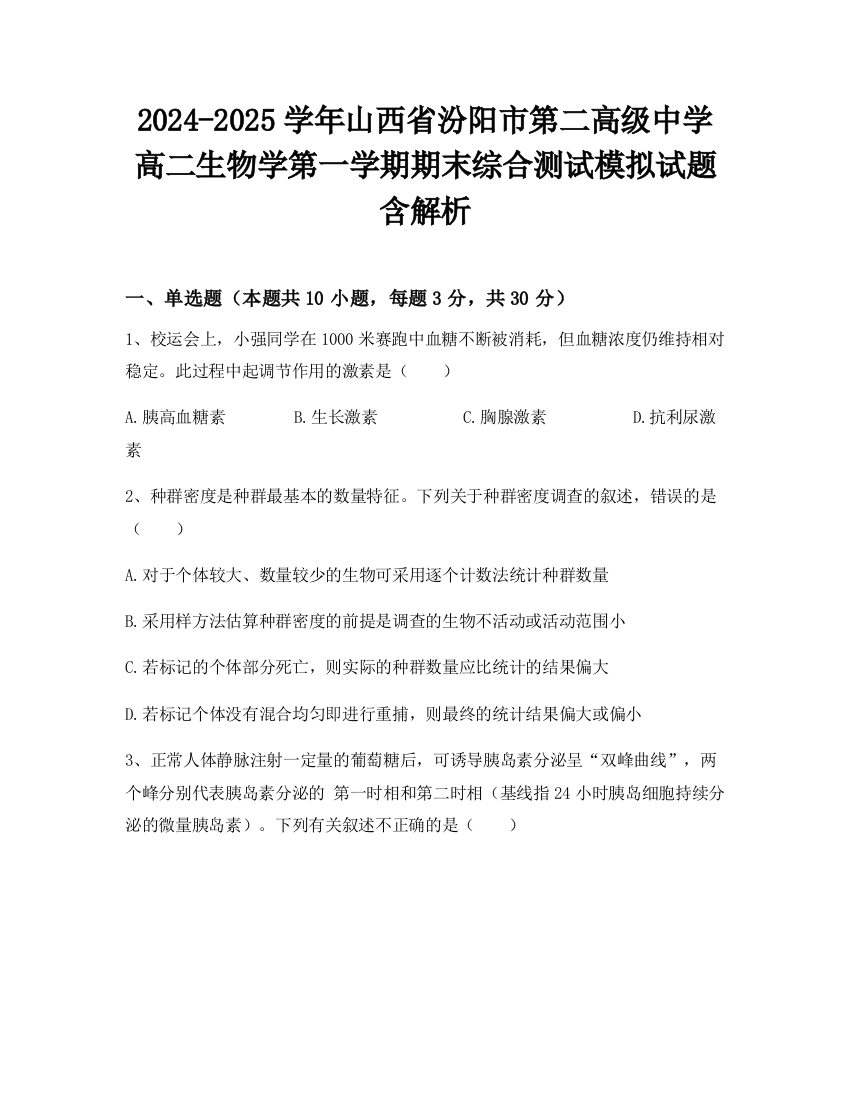 2024-2025学年山西省汾阳市第二高级中学高二生物学第一学期期末综合测试模拟试题含解析