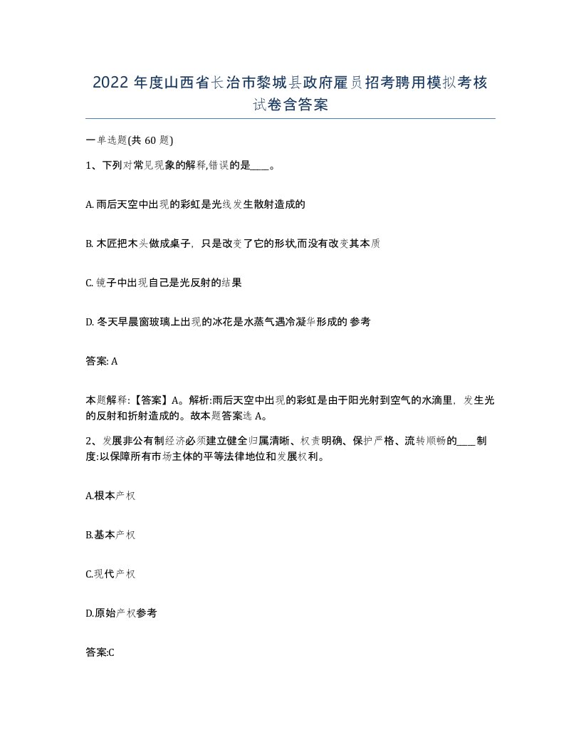 2022年度山西省长治市黎城县政府雇员招考聘用模拟考核试卷含答案