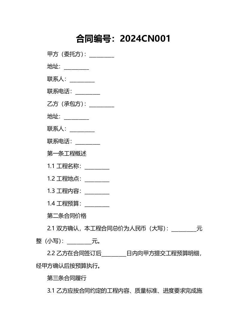 2024年版承包合同书