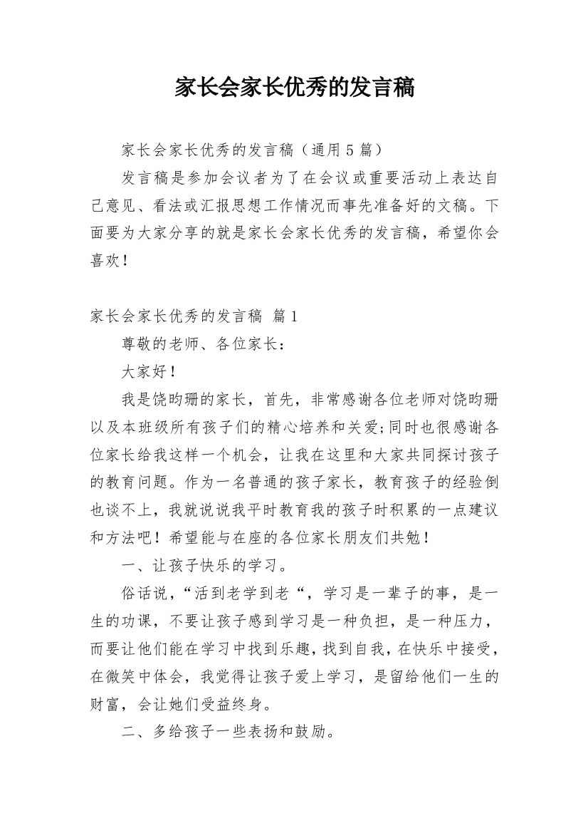 家长会家长优秀的发言稿