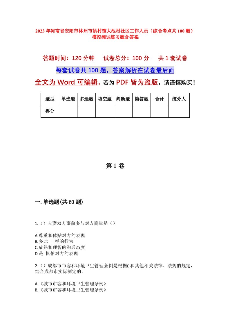 2023年河南省安阳市林州市姚村镇大池村社区工作人员综合考点共100题模拟测试练习题含答案