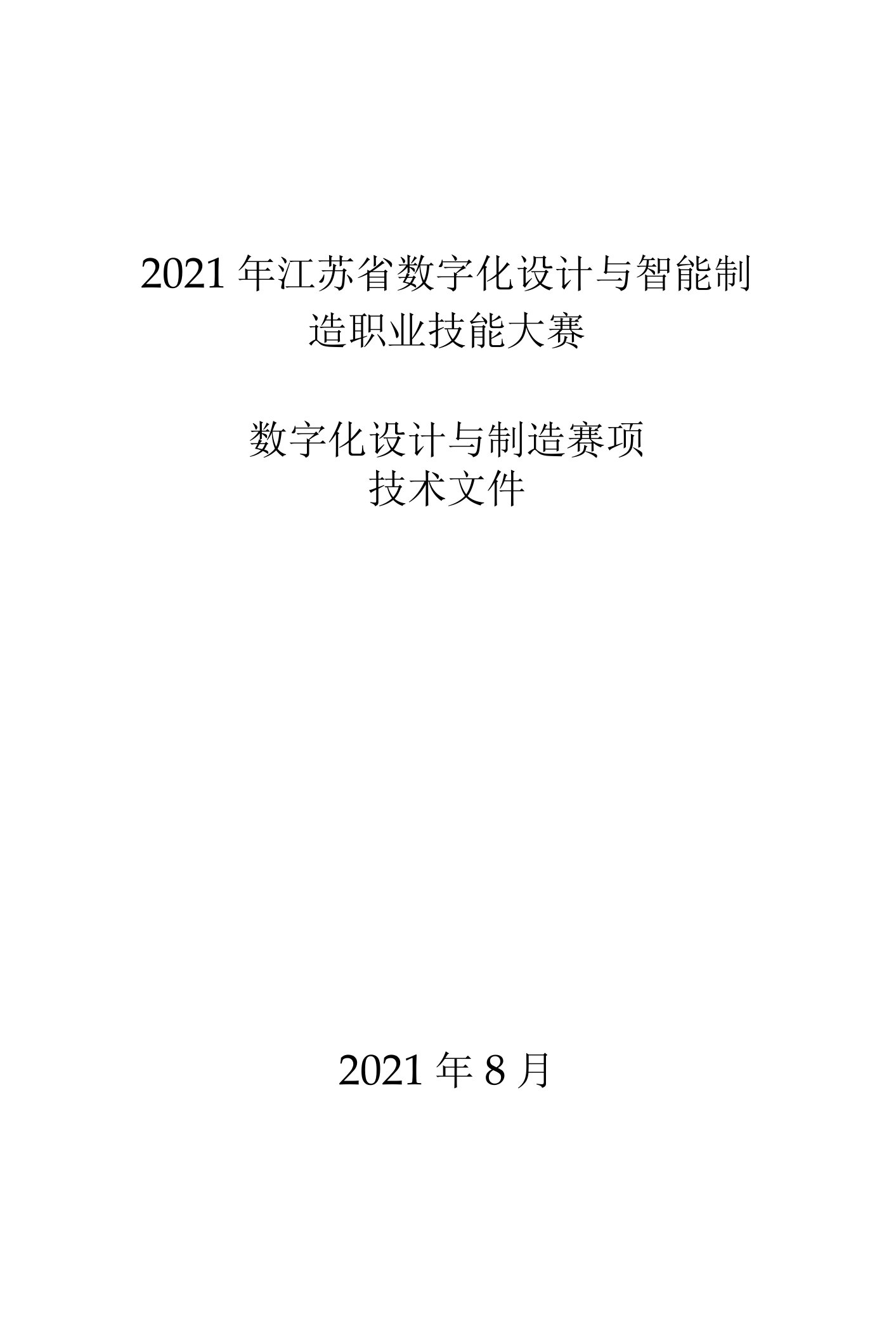 2021年江苏省数字化设计与智能制造职业技能大赛