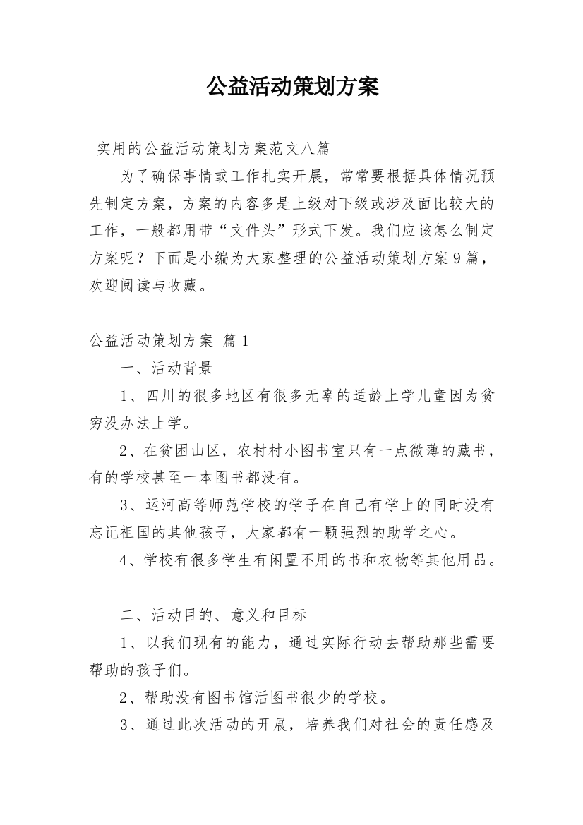 公益活动策划方案_20