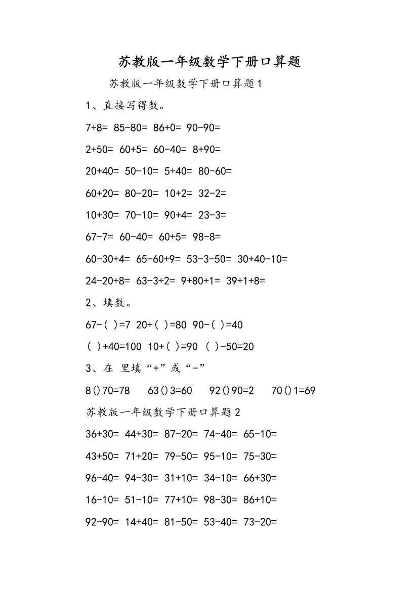 苏教版一年级数学下册口算题