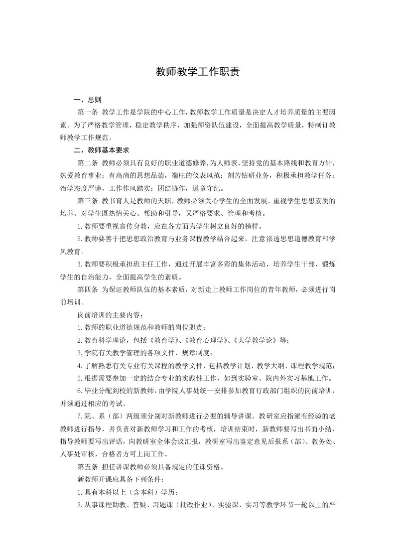 老师教学工作职责