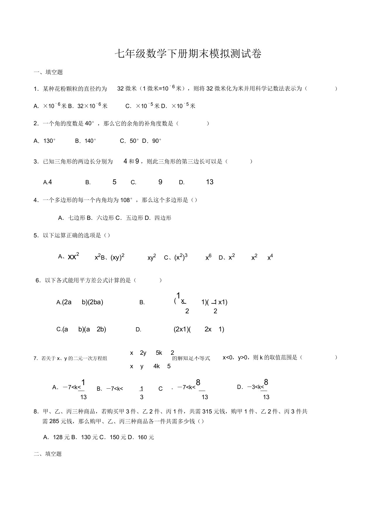 苏教版七年级数学下册期末模拟测试题解析