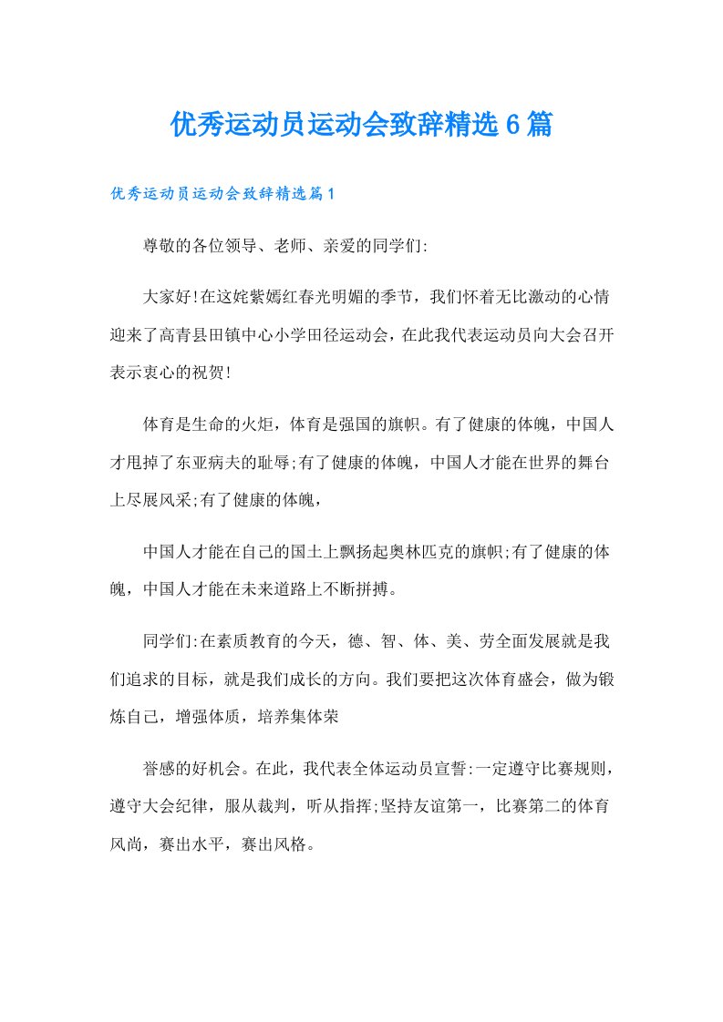 优秀运动员运动会致辞精选6篇