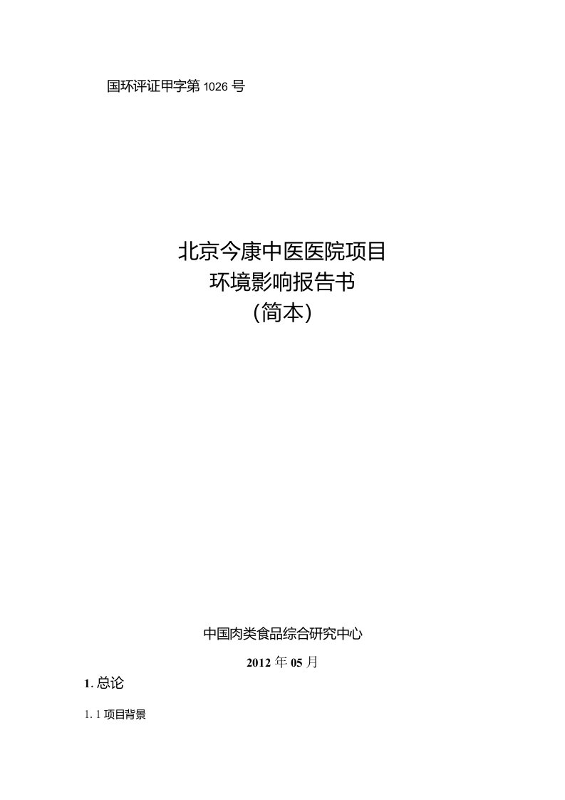 北京今康中医医院环评二次公示