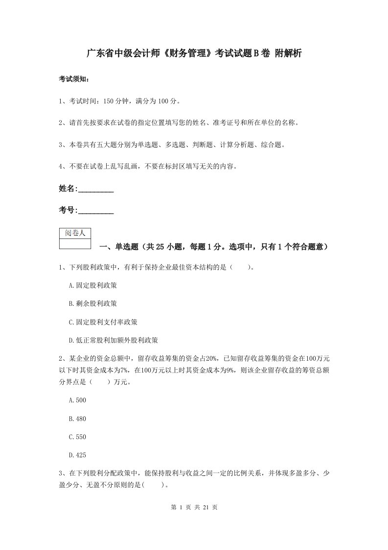 广东省中级会计师财务管理考试试题B卷附解析