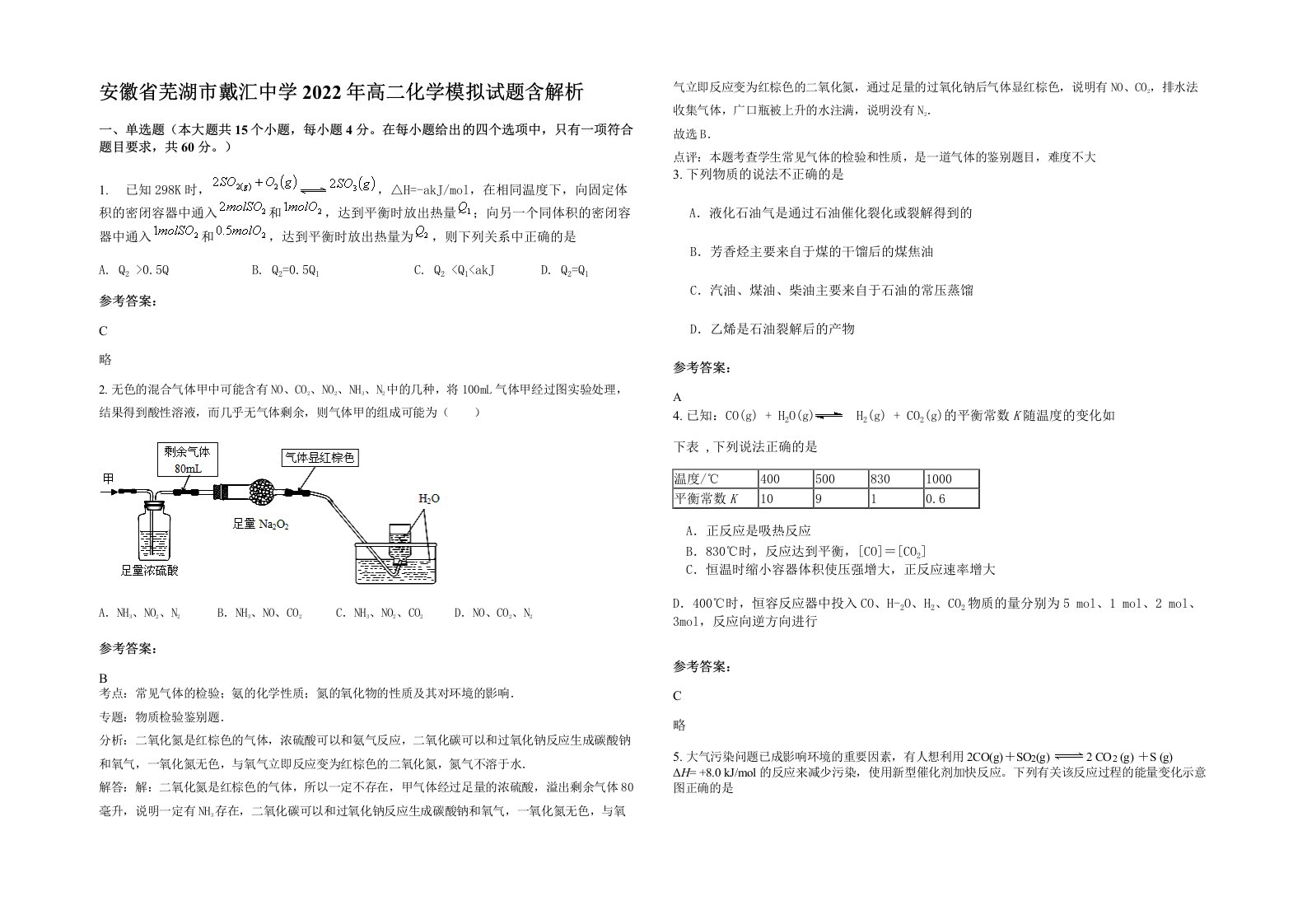 安徽省芜湖市戴汇中学2022年高二化学模拟试题含解析