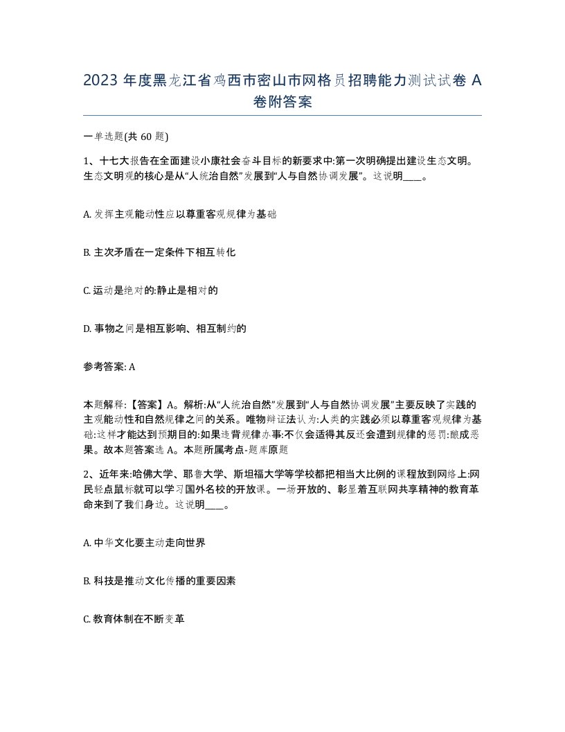 2023年度黑龙江省鸡西市密山市网格员招聘能力测试试卷A卷附答案